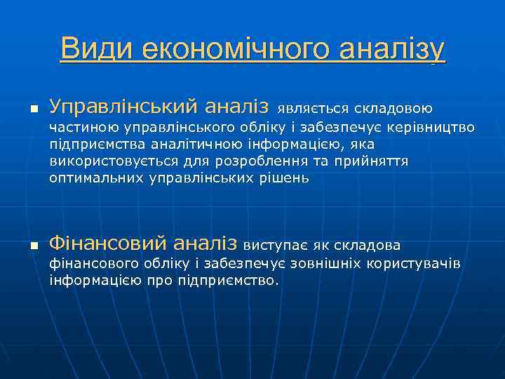  Види економічного аналізу n  Управлінський аналіз   являється складовою частиною управлінського