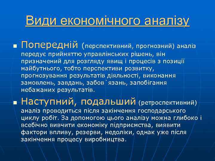  Види економічного аналізу n  Попередній  (перспективний, прогнозний) аналіз передує прийняттю управлінських