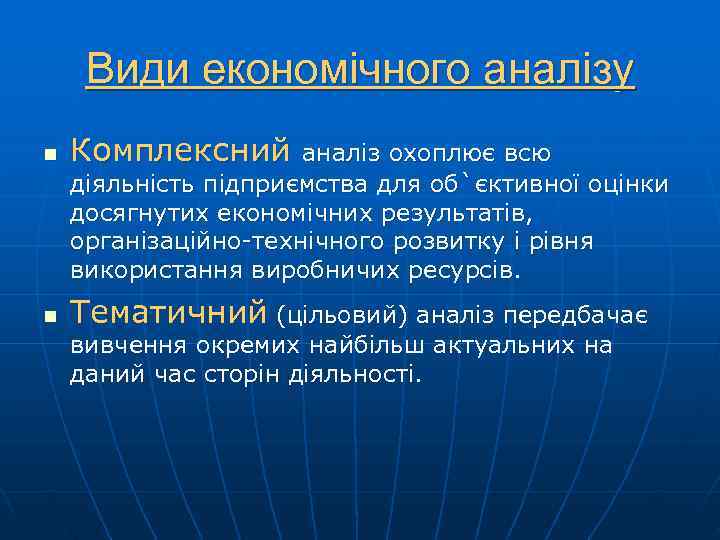  Види економічного аналізу n  Комплексний  аналіз охоплює всю діяльність підприємства для