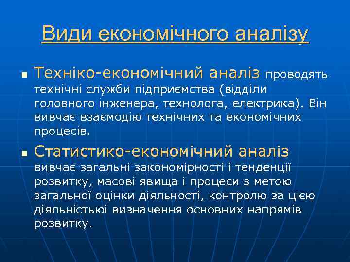  Види економічного аналізу n  Техніко-економічний аналіз  проводять технічні служби підприємства (відділи