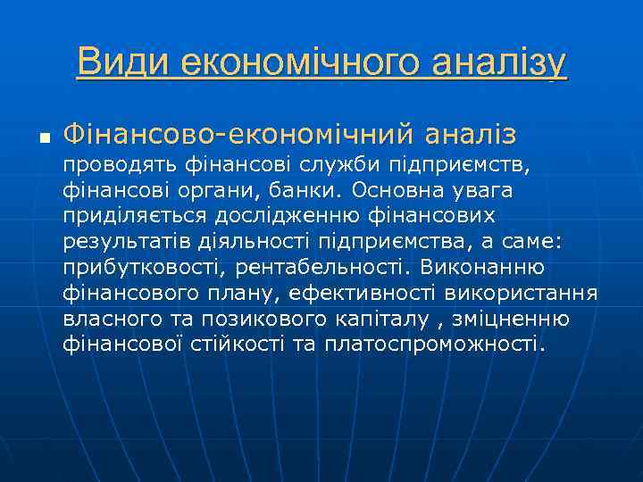  Види економічного аналізу n  Фінансово-економічний аналіз проводять фінансові служби підприємств, фінансові органи,