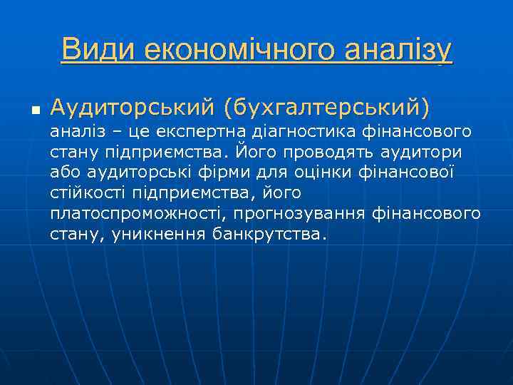  Види економічного аналізу n  Аудиторський (бухгалтерський) аналіз – це експертна діагностика фінансового