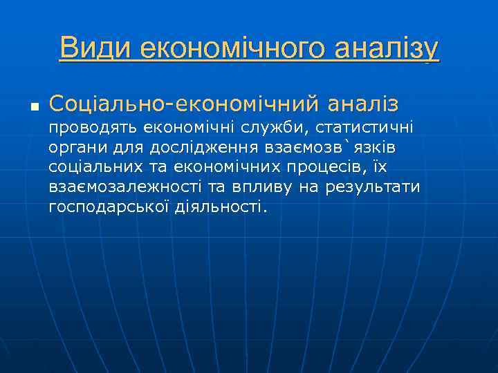  Види економічного аналізу n  Соціально-економічний аналіз проводять економічні служби, статистичні органи для