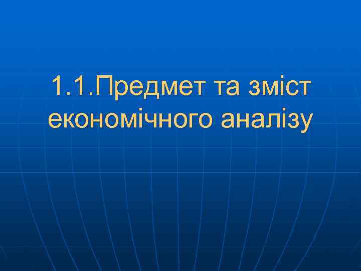 1. 1. Предмет та зміст економічного аналізу 