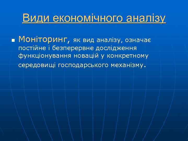  Види економічного аналізу n  Моніторинг,  як вид аналізу, означає постійне і