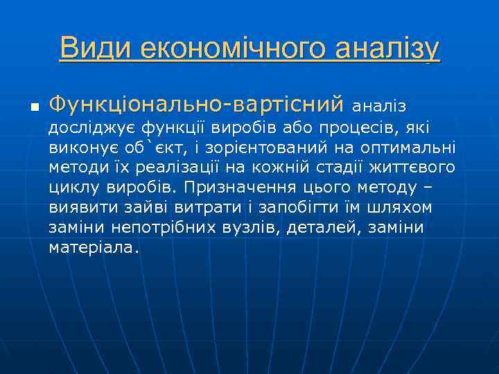  Види економічного аналізу n  Функціонально-вартісний  аналіз досліджує функції виробів або процесів,