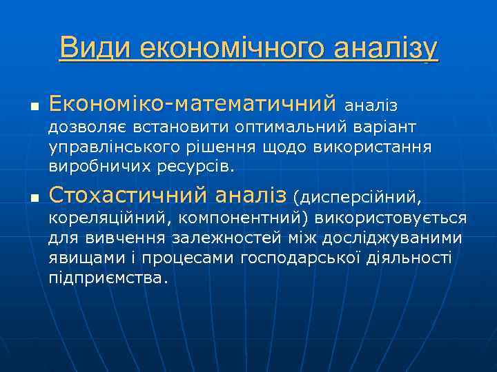  Види економічного аналізу n  Економіко-математичний   аналіз дозволяє встановити оптимальний варіант