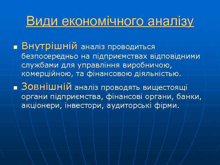  Види економічного аналізу n  Внутрішній  аналіз проводиться безпосередньо на підприємствах відповідними