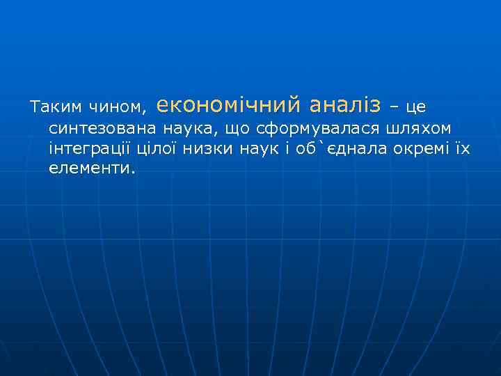 Таким чином, економічний аналіз – це  синтезована наука, що сформувалася шляхом  інтеграції