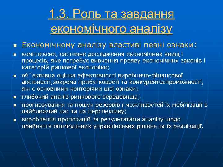   1. 3. Роль та завдання   економічного аналізу n  Економічному