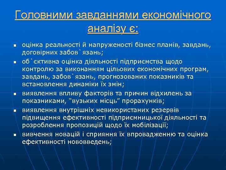 Головними завданнями економічного   аналізу є: n  оцінка реальності й напруженості бізнес