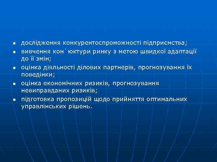 n  дослідження конкурентоспроможності підприємства; n  вивчення кон`юктури ринку з метою швидкої адаптації