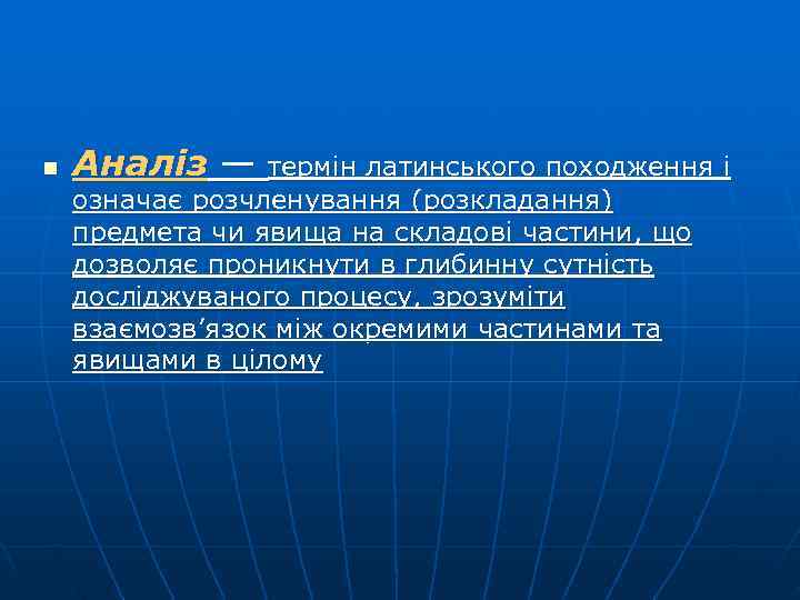 n  Аналіз — термін латинського походження і означає розчленування (розкладання) предмета чи явища