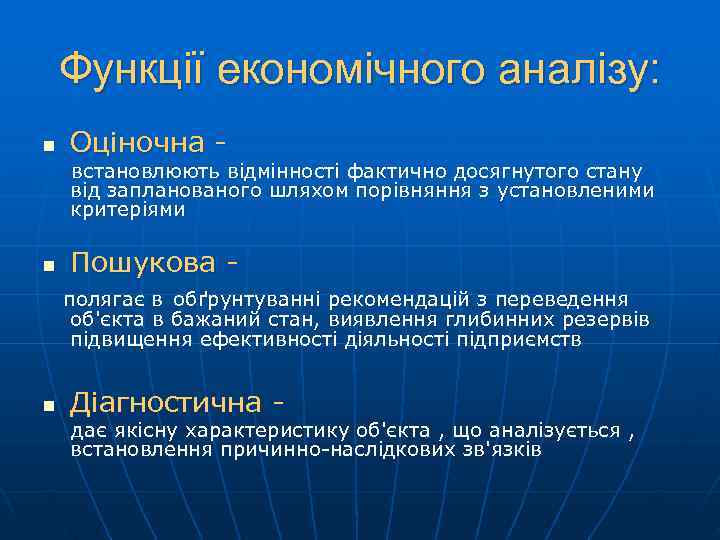   Функції економічного аналізу: n  Оціночна - встановлюють відмінності фактично досягнутого стану