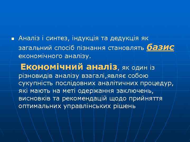n  Аналіз і синтез, індукція та дедукція як загальний спосіб пізнання становлять базис