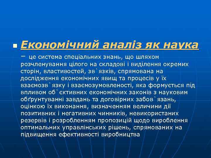 n  Економічний аналіз як наука – це система спеціальних знань, що шляхом розчленування