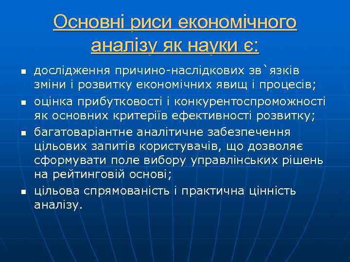  Основні риси економічного   аналізу як науки є: n  дослідження причино-наслідкових