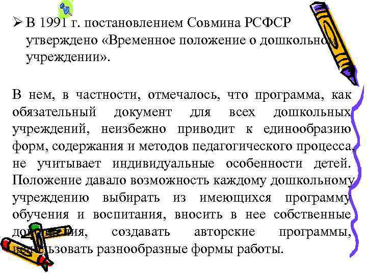 Ø В 1991 г. постановлением Совмина РСФСР  утверждено «Временное положение о дошкольном 
