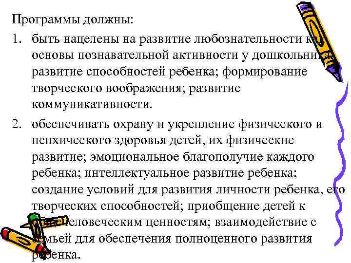 Программы должны: 1. быть нацелены на развитие любознательности как  основы познавательной активности у