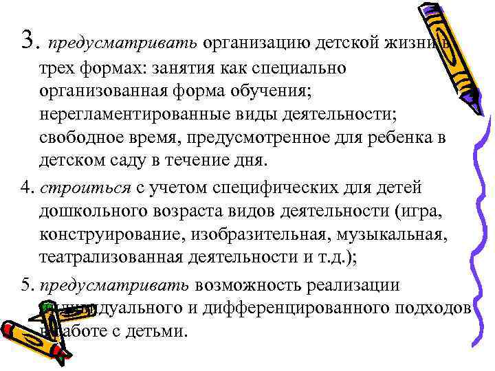 3. предусматривать организацию детской жизни в  трех формах: занятия как специально  организованная