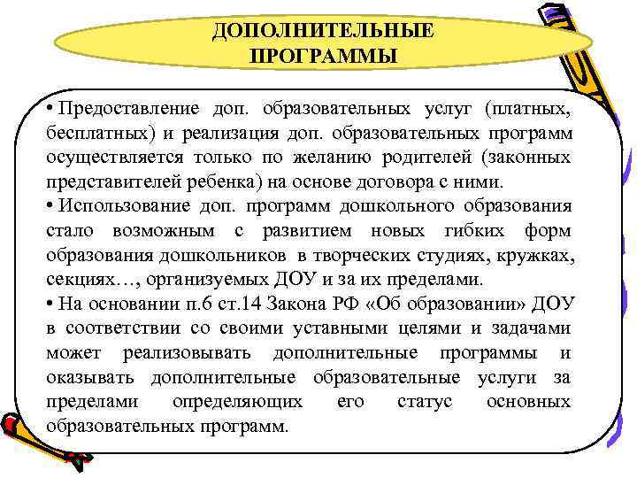    ДОПОЛНИТЕЛЬНЫЕ    ПРОГРАММЫ  • Предоставление доп. образовательных услуг