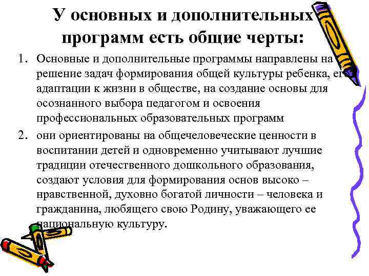  У основных и дополнительных  программ есть общие черты: 1. Основные и дополнительные