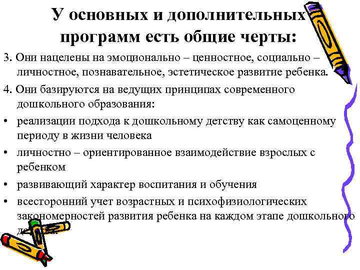   У основных и дополнительных   программ есть общие черты: 3. Они