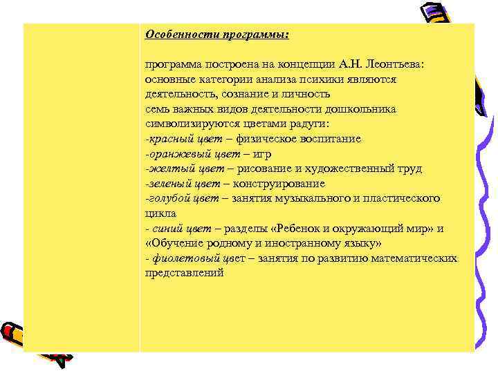 Особенности программы:  программа построена на концепции А. Н. Леонтьева: основные категории анализа психики