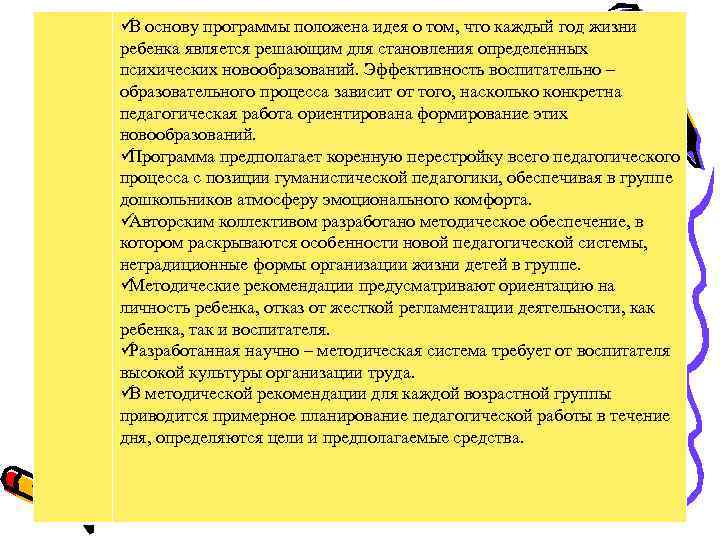 ü основу программы положена идея о том, что каждый год жизни В ребенка является