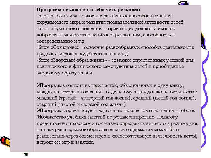 Программа включает в себя четыре блока: -блок «Познание» - освоение различных способов познания окружающего