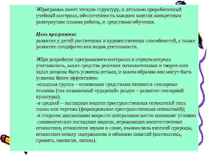 ØПрограмма имеет четкую структуру, и детально проработанный учебный материал, обеспеченность каждого занятия конкретным развернутым
