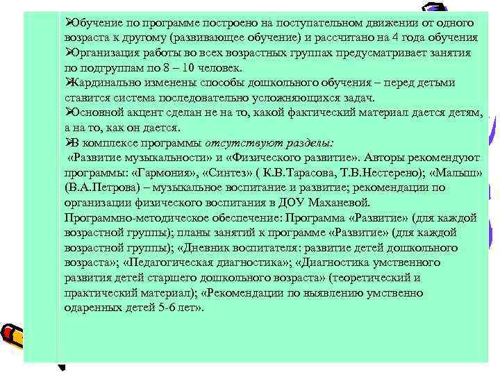Ø Обучение по программе построено на поступательном движении от одного возраста к другому (развивающее