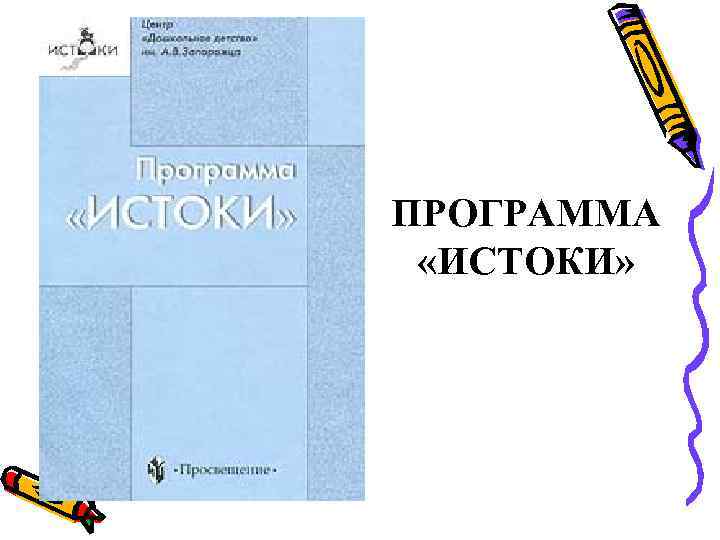 ПРОГРАММА  «ИСТОКИ» 