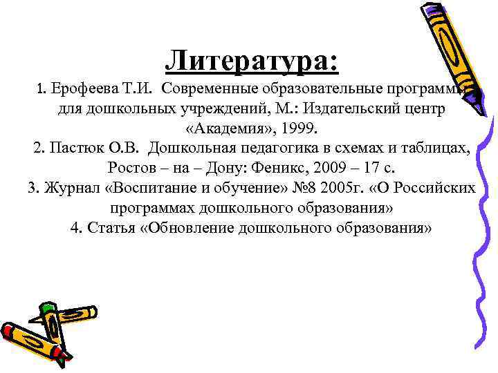    Литература:  1. Ерофеева Т. И. Современные образовательные программы для дошкольных