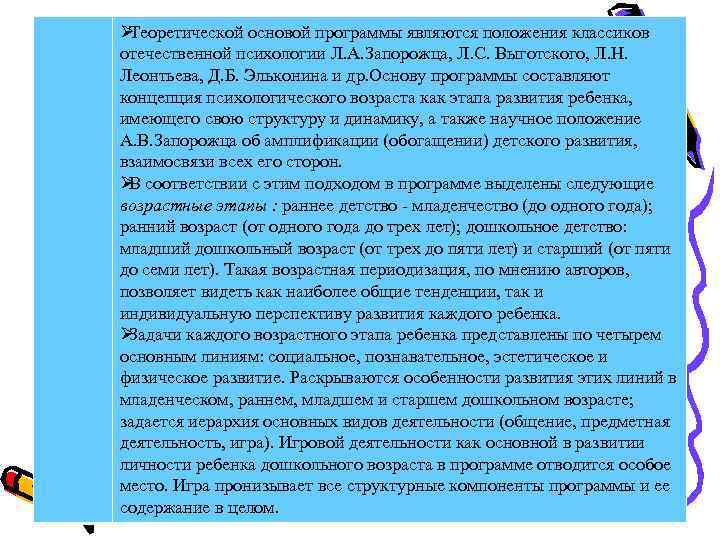 ØТеоретической основой программы являются положения классиков отечественной психологии Л. А. Запорожца, Л. С. Выготского,