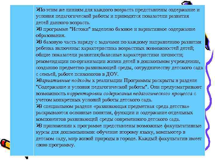 Ø этим же линиям для каждого возраста представлены содержание и По условия педагогической работы