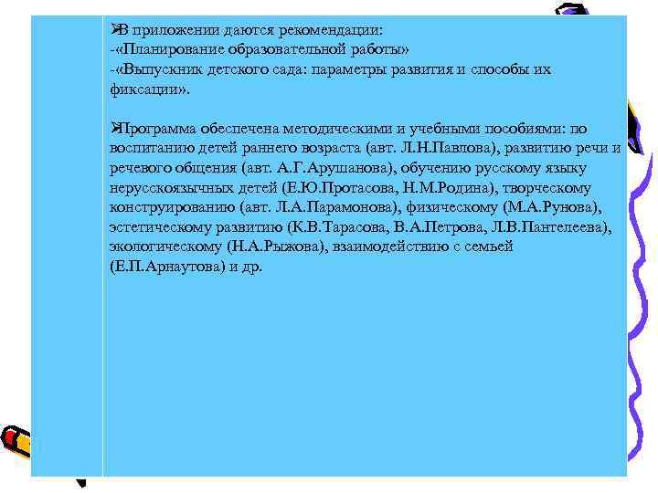 Ø приложении даются рекомендации:  В - «Планирование образовательной работы» - «Выпускник детского сада: