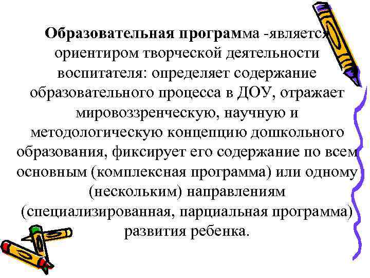   Образовательная программа -является  ориентиром творческой деятельности  воспитателя: определяет содержание 