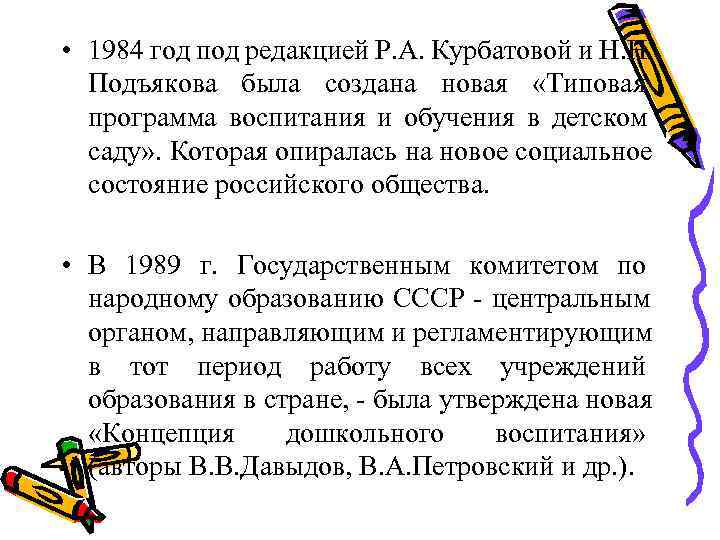  • 1984 год под редакцией Р. А. Курбатовой и Н. Н.  Подъякова