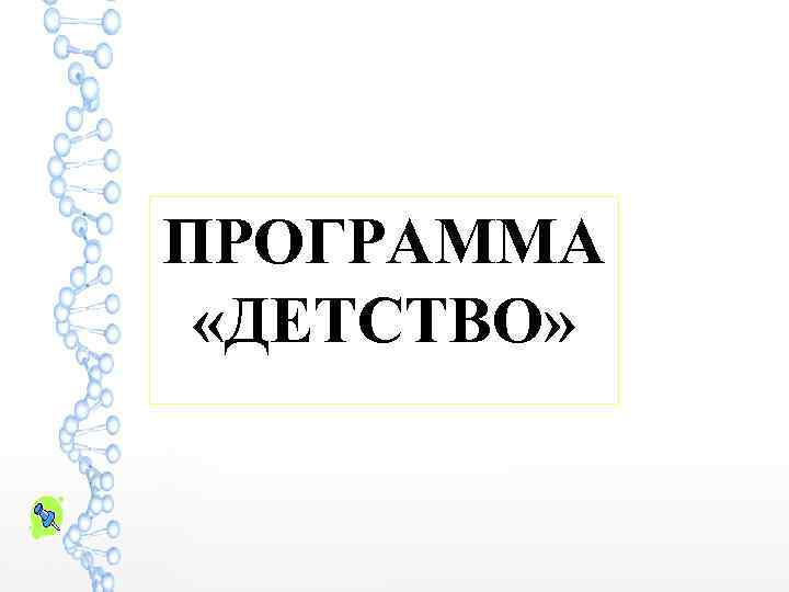 ПРОГРАММА  «ДЕТСТВО» 