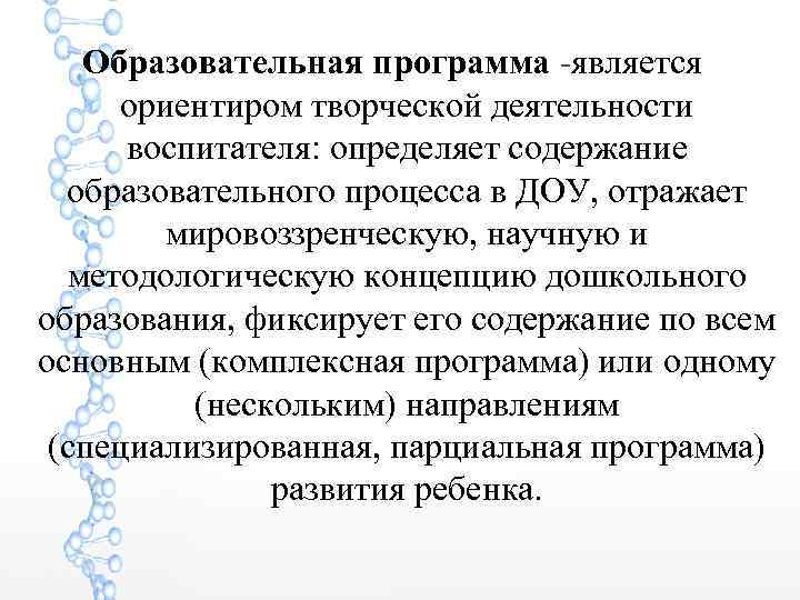   Образовательная программа -является  ориентиром творческой деятельности  воспитателя: определяет содержание 