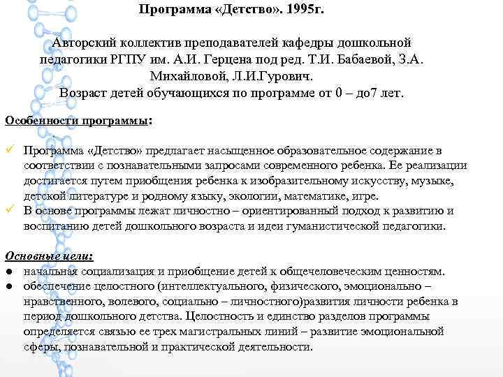     Программа «Детство» . 1995 г.  Авторский коллектив преподавателей кафедры
