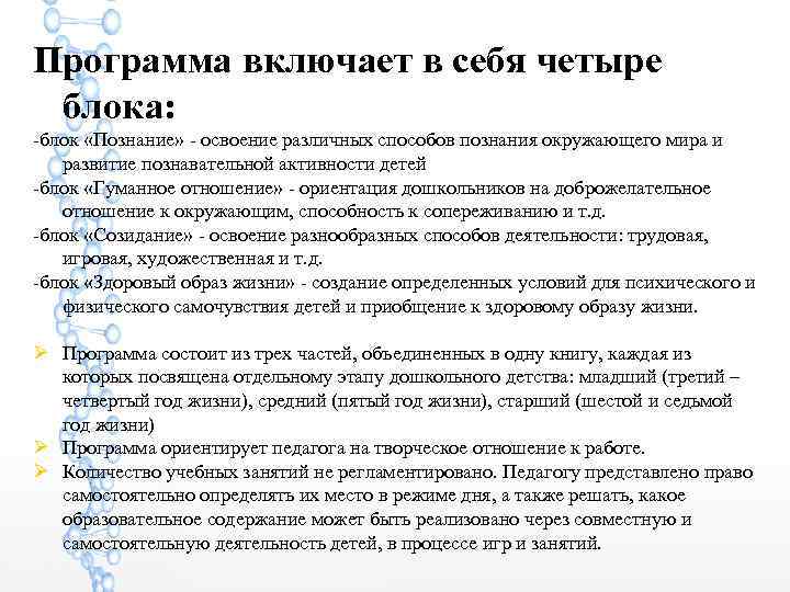 Программа включает в себя четыре блока: -блок «Познание» - освоение различных способов познания окружающего