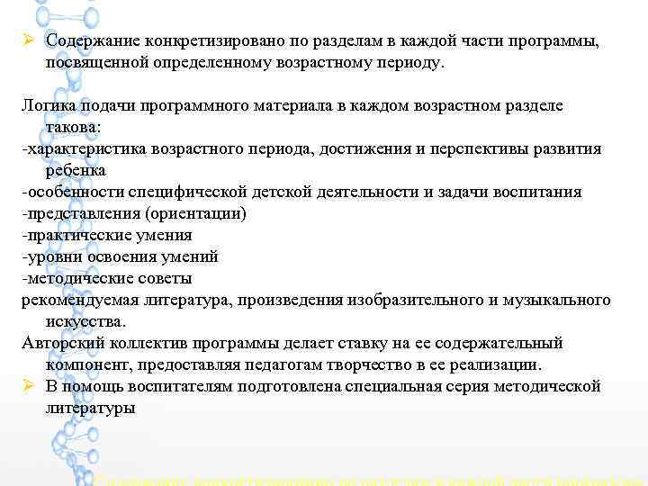  Содержание конкретизировано по разделам в каждой части программы,  посвященной определенному возрастному периоду.