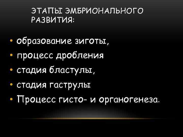   ЭТАПЫ ЭМБРИОНАЛЬНОГО РАЗВИТИЯ:  • образование зиготы,  • процесс дробления •