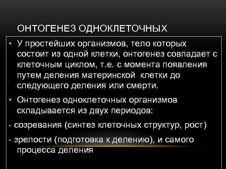  ОНТОГЕНЕЗ ОДНОКЛЕТОЧНЫХ • У простейших организмов, тело которых  состоит из одной клетки,
