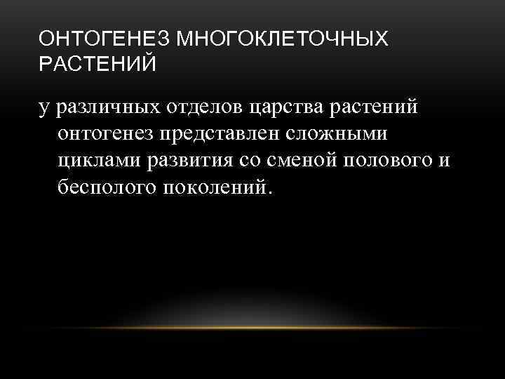 ОНТОГЕНЕЗ МНОГОКЛЕТОЧНЫХ РАСТЕНИЙ у различных отделов царства растений  онтогенез представлен сложными  циклами