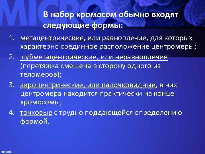    В набор хромосом обычно входят  следующие формы:  1. метацентрические,
