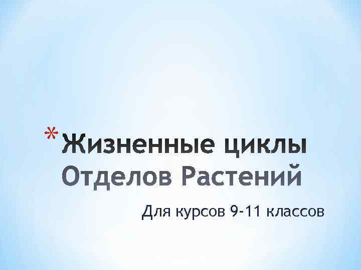 * Для курсов 9 -11 классов 