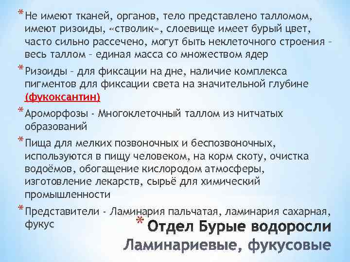 Тело организмов представлено талломом. Тело представлено талломом. У кого тело представлено талломом. Большинство не имеют органов и тканей. Тело не дифференцировано и представлено слоевищем, талломом.